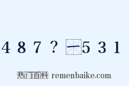487？一531是什么意思的图片